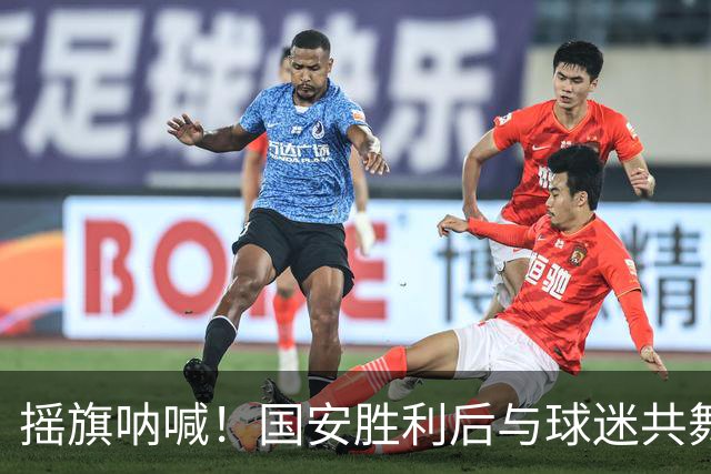 摇旗呐喊！国安胜利后与球迷共舞的欢乐时刻