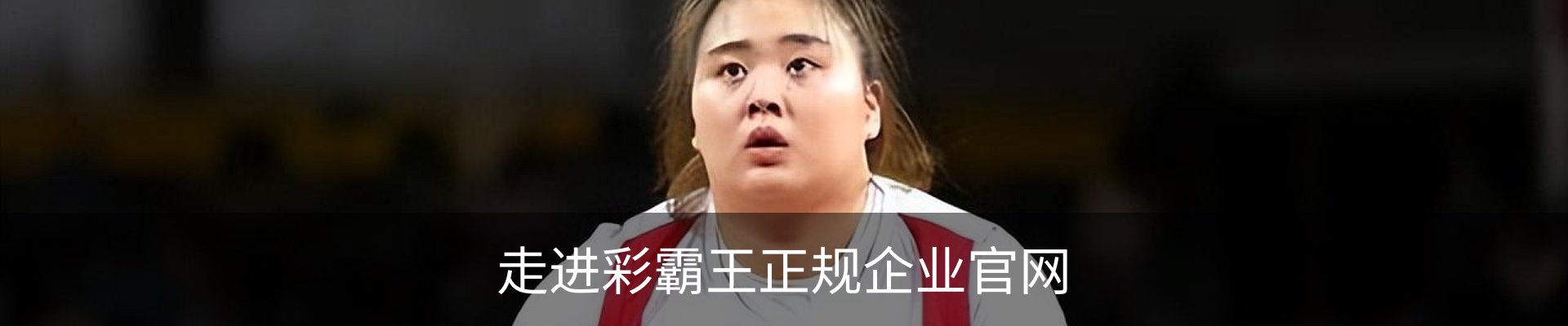 走进彩霸王正规企业官网